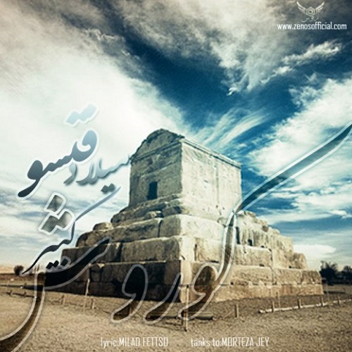 دانلود آهنگ کوروش کبیر